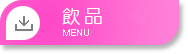 飲品 Menu