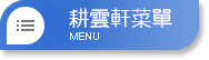 菜單 Menu